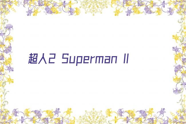 超人2 Superman II剧照